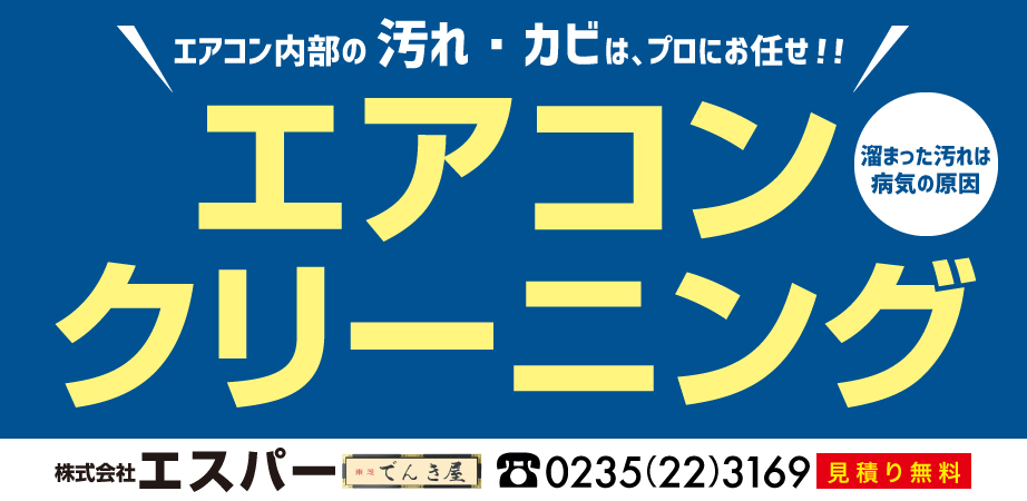 エアコンクリーニング